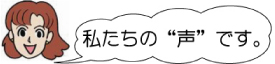 イラスト「私たちの声です。」