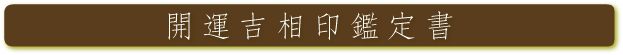 開運吉相印鑑定書