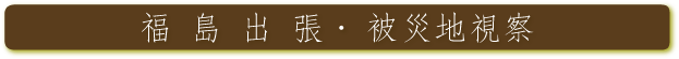 福島出張・被災地観察