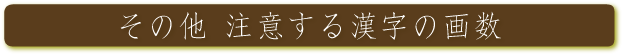 その他 注意する漢字の画数