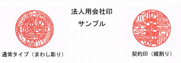 法人用会社印サンプル