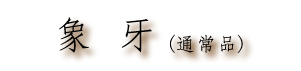 象牙(通常品)