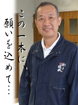 この一本に願いをこめて
